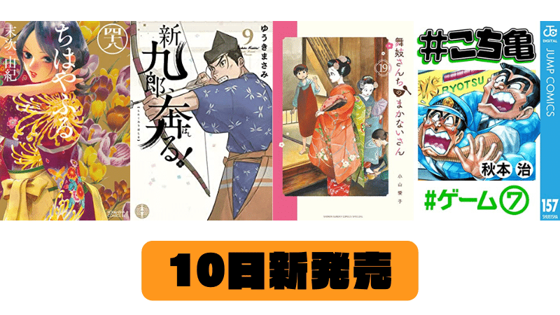 【10日　新発売】ちはやふる（４８）、新九郎、奔る！（９）、舞妓さんちのまかないさん（１９）など