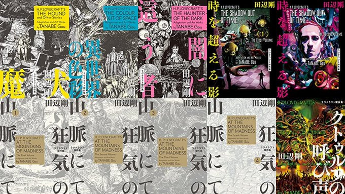 【50％オフkindleセール】イアイア！田辺剛版コミック『ラヴクラフト傑作集』や『死もまた死するものなれば』『水瀬陽夢と本当はこわいクトゥルフ神話』など　