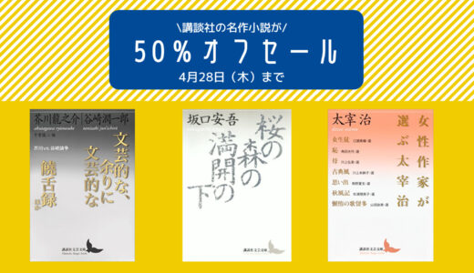 【50％オフセール】kindle講談社名作文学半額フェア！講談社文芸文庫の名作などがお得に