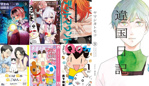 【25日　新刊】kindleコミック　『違国日記（９）』『かろりのつやごと 7』『アニマル横町 22』など885冊が発売