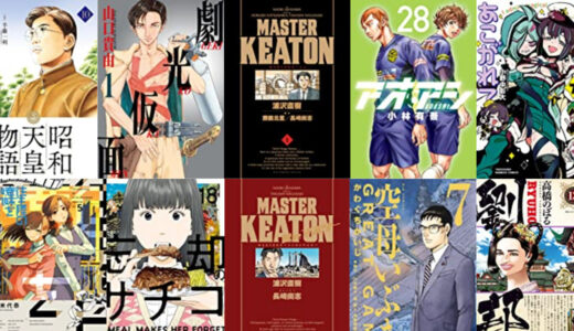 【ついに電子版配信】マスター・キートンkindle版が発売。その他アオアシ（２８）、劇光仮面（１）などがリリースされました