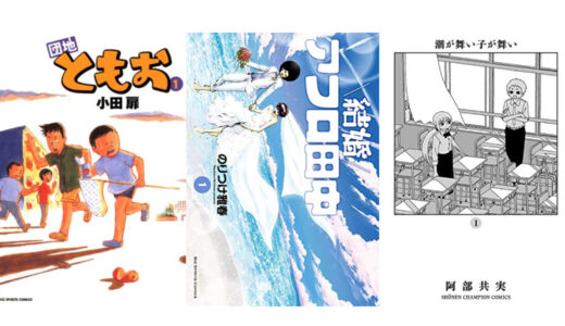 【無料コミック　新着】団地ともお1~5、結婚アフロ田中1～3、潮が舞い子が舞い１～２など