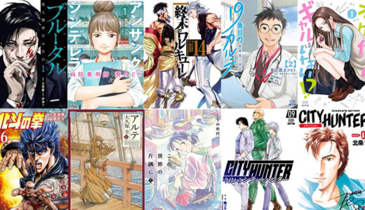 【50％ポイント還元】13日までコアミックスキャンペーン『シティハンター』『今日からCITY HUNTER』『北斗の拳』『アンサングシンデレラ』『この世界の片隅で』など