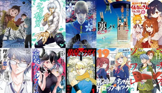 【10日新刊】ミステリと言う勿れ（１１）、裏バイト：逃亡禁止（７） 、黄泉のツガイ 1、EVOL （イーヴォー） 4 など