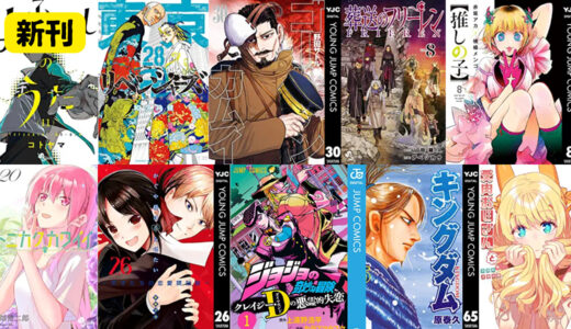 【新刊】17日新発売　東京卍リベンジャーズ（２８）、ゴールデンカムイ 30、葬送のフリーレン（８）、ジョジョの奇妙な冒険 クレイジー・Dの悪霊的失恋 1 など