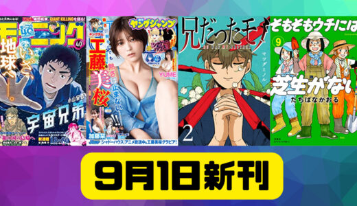 【1日　新刊コミック】ヤングジャンプ 2022 No.40、モーニング 2022年40号 、兄だったモノ(2)がkindleで発売