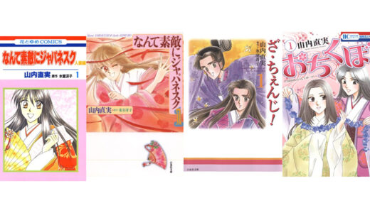 【半額セール】なんて素敵にジャパネスク、おちくぼ、ざ・ちぇんじ!など全巻が50％オフセールです￼