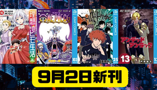 【9月2日　新刊】ONE PIECE モノクロ版 103、ワールドトリガー 25 、理想のヒモ生活(15) がkindleで発売されました