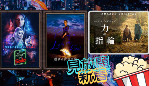 【見放題　新着】Amazonプライムビデオ最近のまとめ『ロード・オブ・ザ・リング 力の指輪』『ラストナイト・イン・ソーホー』『パンズ・ラビリンス』『燃ゆる女の肖像』など