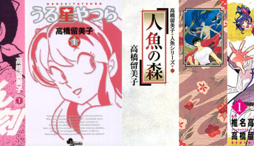 高橋留美子kindle無料本まとめ『うる星やつら〔新装版〕1～5』『めぞん一刻1～3』『人魚の森』※ブラウザで読めます