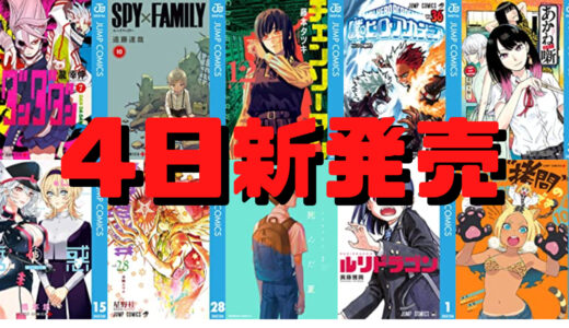 【4日新刊】チェンソーマン 12、SPY×FAMILY 10、光が死んだ夏　2 、僕のヒーローアカデミア 36などジャンプコミックを中心に人気作がドッと配信