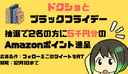 ドクショとブラックフライデー特設会場