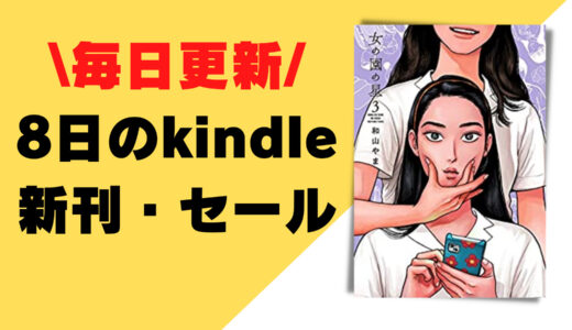 【8日kindle情報まとめ】新刊コミック、セール、アマプラ見放題、その他諸々