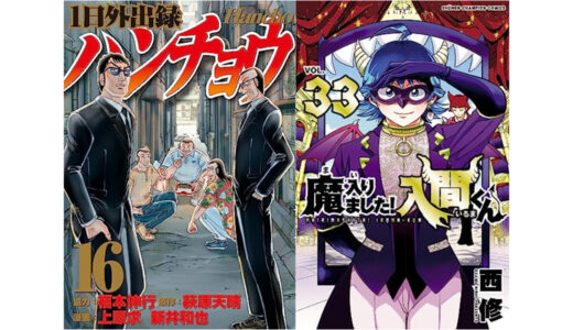 【新刊】6日発売のkindle本『１日外出録ハンチョウ（１６）』『パリピ孔明（１４）』『魔入りました！入間くん　33』『SANDA　９』などが発売