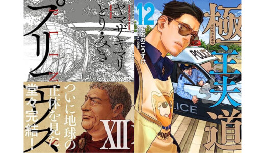 【kindle新刊】ついに完結『プリニウス 12巻』『極主夫道 12巻』『北欧貴族と猛禽妻の雪国狩り暮らし ９巻』など