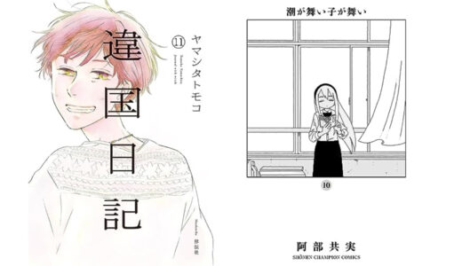 【新刊】8日発売kindle本コミック　ついに完結『違国日記（11）』『潮が舞い子が舞い　10』その他『弱虫ペダル　85 』『働かないふたり　29巻』などが発売されました