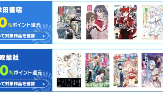【DMMブックスフェア】最大60％ポイント還元レーベル更新。秋田書店、竹書房、コアミッククスなど