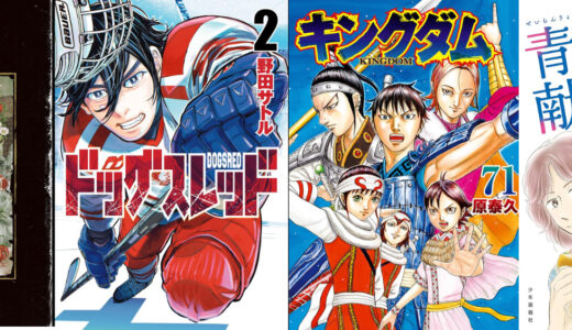 【新刊】19日kindle本新発売『ドッグスレッド2』『キングダム71』『青嵐寮の献立 お料理男子、ときどき考古学』などヤンジャン系コミックを中心に281冊が発売