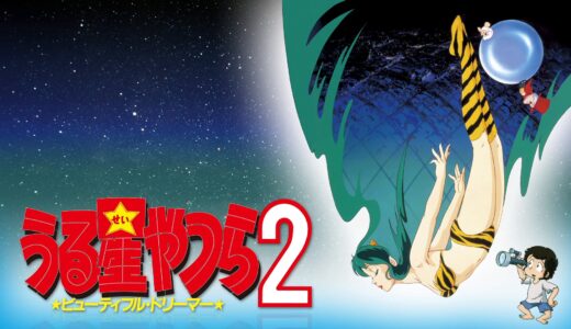 【見放題新着】『うる星やつら　ビューティフルドリーマー』など2月のおススメAmazonプライム見放題作品をご紹介