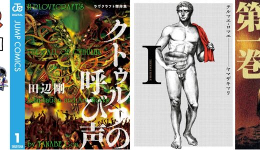 【kindleセールまとめ】テルマエ・ロマエ、ラブクラフト傑作集が99円均一フェア、まとめ買いで12％ポイント還元フェア、鳥山明作品26％還元など（3月15日最新）