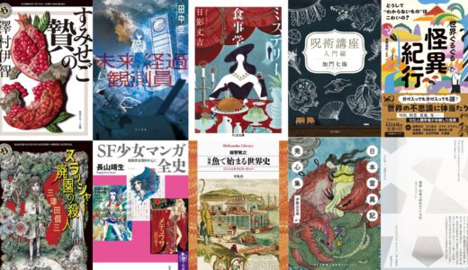 3月の文芸新刊まとめ。このサイトを見ておけば大体大丈夫『ミステリー食事学』『未来経過観測員』『日本霊異記・発心集』『世界ぐるぐる怪異紀行: どうして”わからないもの”はこわいの?』など