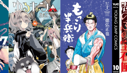 【予約】kindle新刊コミック12日～18日『ゆるキャン△　１６巻』『七つ屋志のぶの宝石匣（２１）』『バットゥータ先生のグルメアンナイト　２』『もっこり半兵衛 10 』などが発売されます