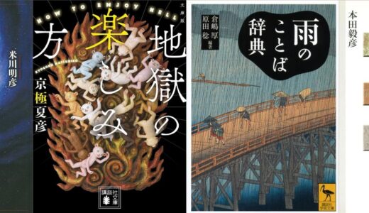 【半額】講談社学術文庫を筆頭に知識本が50％オフセールで熱い『文庫版　地獄の楽しみ方』『雨のことば辞典』『大英帝国の大事典作り』など