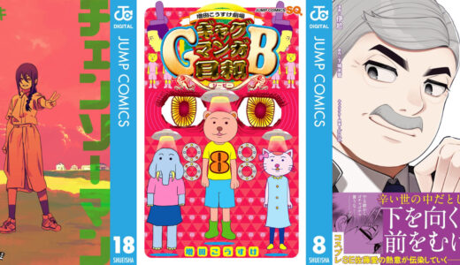 【2日　新発売】少年ジャンプkindleコミックの発売日『チェンソーマン 18』『増田こうすけ劇場 ギャグマンガ日和GB 8 』『僕のヒーローアカデミア 41』などが発売されました