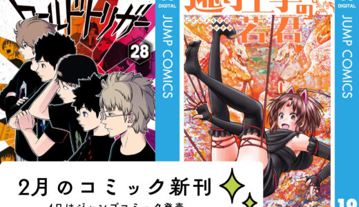 【2月新刊速報】ジャンプコミック最新作も続々登場！４日「ワールドトリガー 28」「逃げ上手の若君 19」５日「アンナ・コムネナ（６）」が発売されます