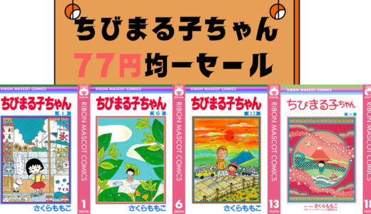 【77円】kindleでちびまる子ちゃん（全18巻）が77円セール。全巻買っても1386円と激安（2月28日まで