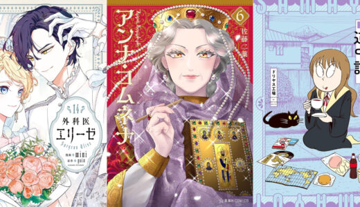 【新刊kindleまとめ】『アンナ・コムネナ（６）』『外科医エリーゼ　14』『外科医エリーゼ　14』が発売しました