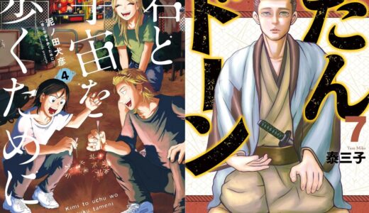 【22日新刊コミック】『君と宇宙を歩くために（4）』『だんドーン（7）』『ふたりソロキャンプ（20）』などが配信されます