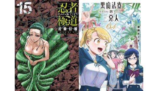【新刊12日～16日】来週発売のkindle新刊コミックピックアップ『黒魔法寮の三悪人（４）』『誰何Suika(5)』『忍者と極道（１５）』『写らナイんです（４）』など人気作がずらり