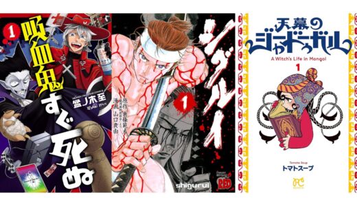 【50％還元】秋田書店コミックkindleセール『吸血鬼すぐ死ぬ』『魔入りました！入間くん』『シグルイ』『天幕のジャードゥーガル』など（15日まで