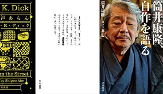 ハヤカワ文庫新刊　「100文字SF」「筒井康隆、自著を語る」など