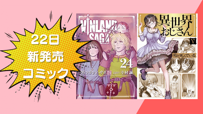 23日の新刊情報 ヴィンランド サガ ２４ 異世界おじさん ５ 波よ聞いてくれ ８ など講談社を中心に900冊以上リリース ドクショと