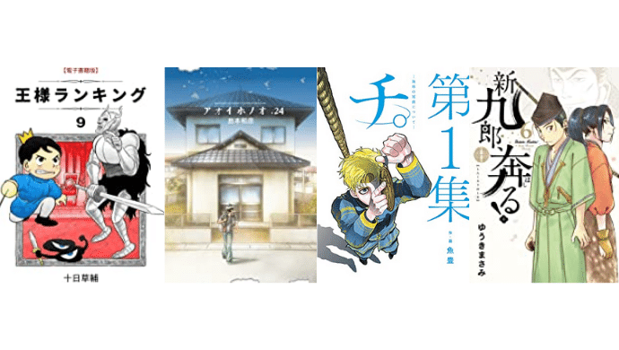 11日の新刊 チ 地球の運動について １ 王様ランキング 9 アオイホノオ 24 新九郎 奔る 6 など ドクショと