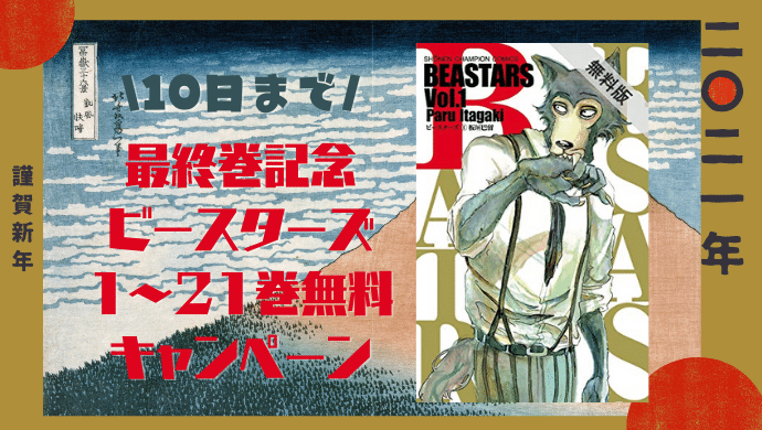8日 無料コミック ビースターズ１ ２１巻 うしおととら からくりサーカス 月光条例 1 5巻など人気作が大量0円対象に ドクショと