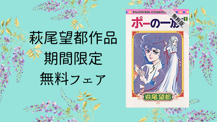 無料キャンペーン 萩尾望都 100de名著フェア ポーの一族１ バルハラ異界１ 残酷な神が支配する１ ３ など ドクショと