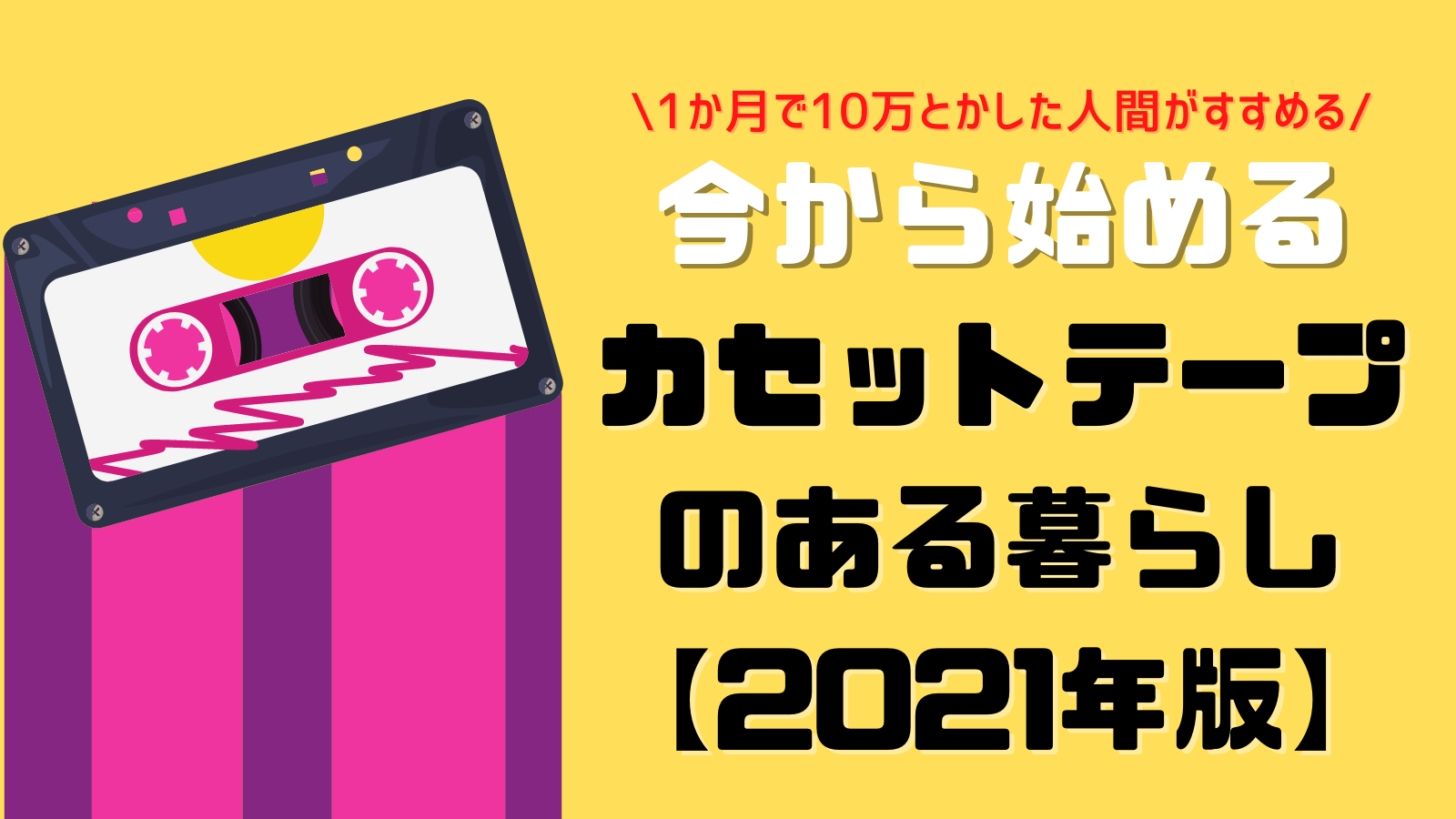 1か月で10万を溶かした私がすすめる「今から始める、カセットテープのある暮らし」【2021年版】