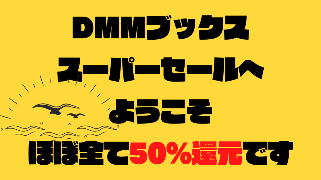 Dmmブックススーパーセールからおススメを厳選まとめ