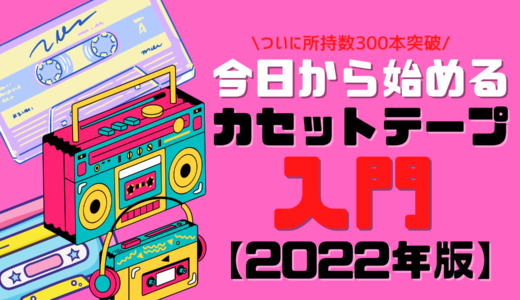 【2022年最新】カセットテープ入門　初めてのラジカセから新譜カセットテープ購入まで