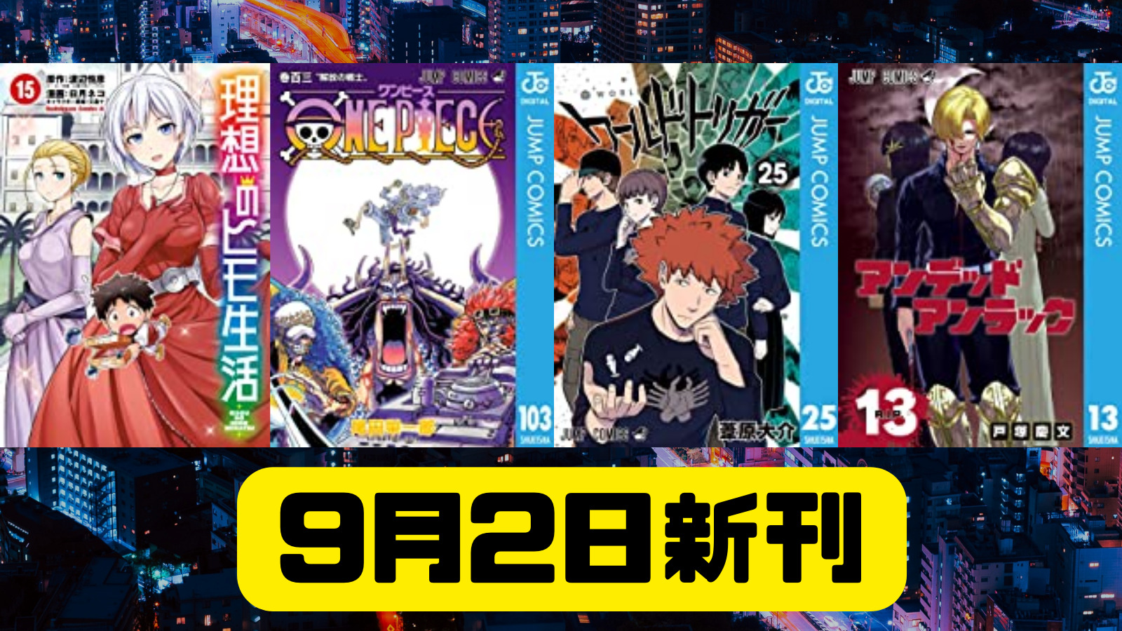 9月2日 新刊 One Piece モノクロ版 103 ワールドトリガー 25 理想のヒモ生活 15 がkindleで発売されました ドクショと