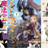 【最大70％オフ以上】3日終了、竹書房の日kindleセール『メイドインアビス』『魔法少女にあこがれて』『ノーマーク爆牌党』『雑兵めし物語』などが激安