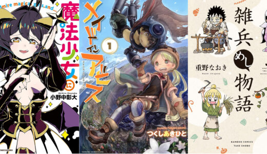 【最大70％オフ以上】3日終了、竹書房の日kindleセール『メイドインアビス』『魔法少女にあこがれて』『ノーマーク爆牌党』『雑兵めし物語』などが激安