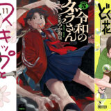 【23日新刊コミック】『スキップとローファー（１１）』『令和のダラさん 5 』『どくだみの花咲くころ（２）』など良いところがどさっと出ました