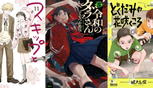 【23日新刊コミック】『スキップとローファー（１１）』『令和のダラさん 5 』『どくだみの花咲くころ（２）』など良いところがどさっと出ました