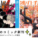 【2月新刊速報】ジャンプコミック最新作も続々登場！４日「ワールドトリガー 28」「逃げ上手の若君 19」５日「アンナ・コムネナ（６）」が発売されます