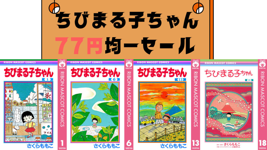 ちびまる子ちゃん77円セール開催中（28日まで