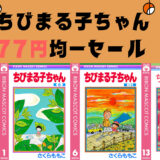 【77円】kindleでちびまる子ちゃん（全18巻）が77円セール。全巻買っても1386円と激安（2月28日まで